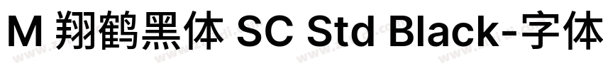 M 翔鹤黑体 SC Std Black字体转换